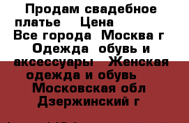 Продам свадебное платье  › Цена ­ 15 000 - Все города, Москва г. Одежда, обувь и аксессуары » Женская одежда и обувь   . Московская обл.,Дзержинский г.